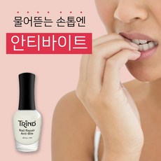 쿠팡&손톱팡 (유럽직수입 트린드)네일리페어-안티바이트9ml 손톱물어뜯는 버릇습관 방지 문제성 손톱발톱 영양제 손발톱영양제/강화제 네일영양제 (+event넌아세톤 리무버125ml), 안티바이트9ml