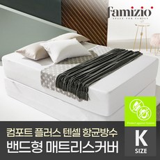 [파미지오] 컴포트 텐셀 방수 매트리스커버 킹(K)