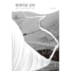 현대미술강의