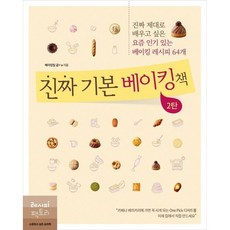 진짜 기본 베이킹책 2탄, 레시피팩토리, 베이킹팀 굽ᄃa