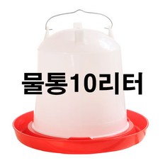 닭사료통 병아리모이통 닭모이통 닭용품 사료통 닙플, 반자동물통10리터용, 1개