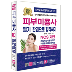 피부미용사 필기 교재 책 이론+실전모의고사문제 한권으로합격하기 크라운출판사 황해정 김승아 2026, 황해정,김승아