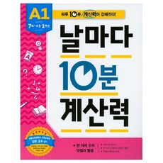 날마다10분계산력a1