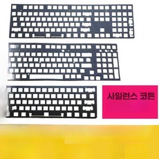 foxdamoa 키보드흡음재 방음 튜닝 실리콘, 1개, 통용 바닥면 1장