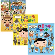 엉덩이 탐정 찾아라 시리즈 숨은 그림 + 다른 그림 + 아이템을 찾아라 -3권세트 (3D퍼즐 증정)