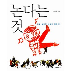 논다는 것 : 오늘 놀아야 내일이 열린다!
