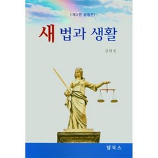 새 법과 생활 (보정판)