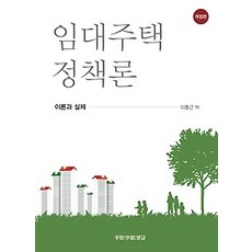 [개똥이네][중고-최상] 임대주택 정책론