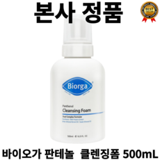 [본사정품]바이오가 판테놀 10000ppm 클렌징폼 500mL 약산성 미산성 모든 피부 타입 대용량 프랑스산 에센셜오일 프레쉬 코튼 향 biorga