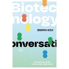 [이상북스] 생명공학의 최전선, 없음