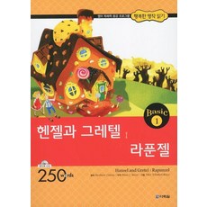 헨젤과 그레텔 라푼젤 (AudioCD1장포함) (행복한 명작 읽기 Basic 1), 다락원(단)