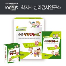 내안의보물찾기아동성격강점카드