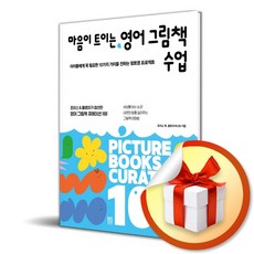 서사원 마음이 트이는 영어 그림책 수업 (마스크제공)