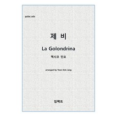[기타 악보 피스(파일)] Impact guitar piece No. 18: 제비 La Golondrina-멕시코민요