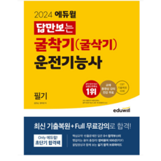 2024 에듀윌 답만보는 굴착기(굴삭기) 운전기능사 필기, 분철안함