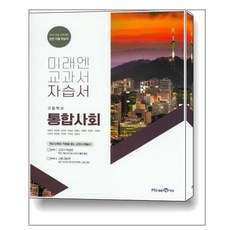 통합사회교과서미래엔