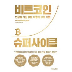 비트코인 슈퍼 사이클 : 인생에 다신 없을 혁명적 부의 기회, 도서