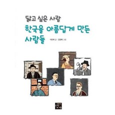 닮고 싶은 사람 한국을 아름답게 만든 사람들, 상품명