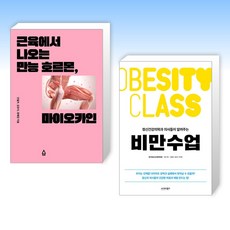 (세트) 근육에서 나오는 만능 호르몬 마이오카인 + 정신건강의학과 의사들이 알려주는 비만수업 (전2권)