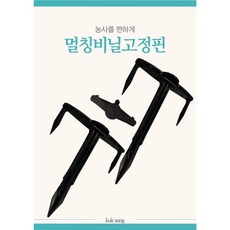 영일 농사용 멀칭 비닐고정핀 ( T자-중) 부직포 잡초매트핀