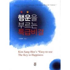 [개똥이네][중고-최상] 행운을 부르는 특급비결