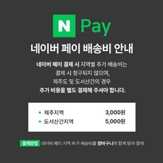 네이버페이 제주도/도서산간 추가배송비, 도서산간지역, 1개