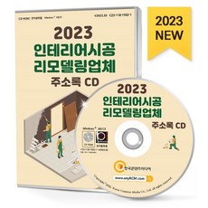 2023 인테리어시공·리모델링업체 주소록 CD : 가구 인테리어 인테리어디자인 인테리어소품 리모델링업체 등 약 6만 4천 건 수록