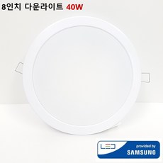 원탑 삼성칩 LED 다운라이트 8인치 40W 국산 매립등 매입등, 1개