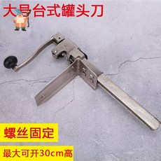 업소용 캔따개 오프너 탁상용 회전따개 고정식, 대형 (높이 47cm) 아이빔 직경 3cm, 1개