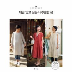 웅진북센 매일입고 싶은 내추럴한옷-2 쉽게만들어입는옷, One color | One Size, 9791155360668