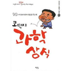 코딱지 과학상식, 만화 코딱지 과학상식, 책빛