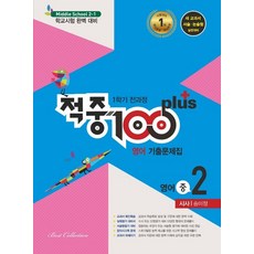 적중100 플러스 영어기출문제집 중2-1 1학기 전과정 시사 송미정 2021, 없음