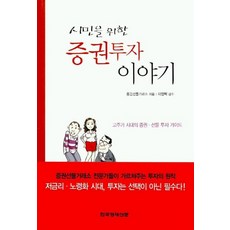시민을 위한 증권투자 이야기, 한국경제신문사