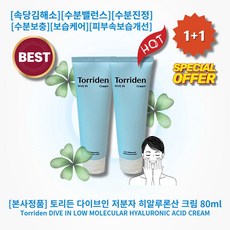 [본사정품][1+1][셀러추천][히트] HOT 토리든 다이브인 저분자 히알루론산 크림 80ml 2개 속당김해소 수분밸런스 수분진정 수분보호막 수분보충 보습케어 피부속보습개선