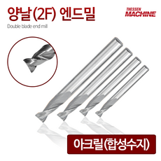 더쎈머신 양날2F아크릴 엔드밀 Single reverse blade endmill 앤드밀 초경상향칩 helix 범용 아크릴 합성수지 목, 27번