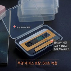 녹음기 테이프 모양 보이스레코더 휴대용 커플 고백 기념일 선물, 6 검정(60초녹음) + 투명박스 - 배터리 교체