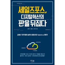 밀크북 세일즈포스 디지털 혁신의 판을 뒤집다 글로벌 15만 기업의 놀라운 성장을 이끈 Salesforce 이야기, 도서, 9791186137871