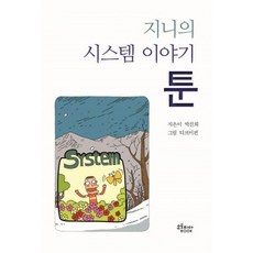 지니의 시스템 이야기 툰