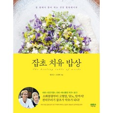 잡초치유밥상