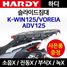 당일발송 사은품증정 하디 ADV125슬라이드짐대 KWIN125 배달대행 화물 퀵서비스다이 ADV125영업다이 KWIN짐대 캐리어 케이윈용품 부속 KWIN화물캐리어 ADV125짐다이, 쿠/하디슬라이ADV125+몬스터링+A씬4+야밸-D, 1개