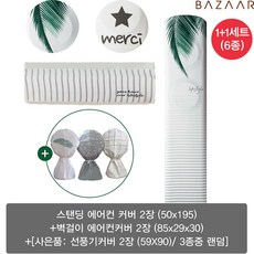 [신세계TV쇼핑](강력추천/초특가)바자르 프리미엄 기능성 에어컨커버 1+1세트(6종), 단일상품