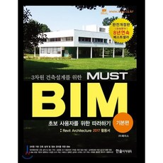 3차원 건축설계를 위한 MUST BIM 기본편 : Revit Architecture 2017활용서