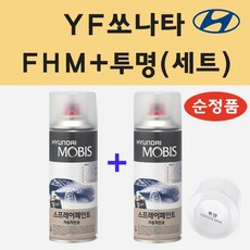 순정품 현대 YF쏘나타 FHM 하이퍼메탈릭 스프레이 페인트 + 투명스프레이