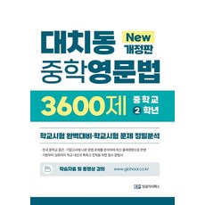 대치동 중학영문법 3600제 2학년:학교시험 완벽대비·학교시험 문제 정밀분석, EP 잉글리쉬패스, 대치동 중학영문법 3600제 2학년, 장세라(저),EP 잉글리쉬패스