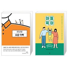 85년생 요즘 아빠 + 아들 육아 (마스크제공)