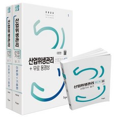 2023 산업위생관리산업기사 실기+무료동영상+핸드북, 구민사, 최윤정(저),구민사,(역)구민사,(그림)구민사