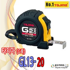 13mmx2M 타지마줄자 G그립 자동줄자 GL13-20 충격완화 줄자, 2개