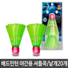 T1_베드민턴 야간 불도리 셔틀콕 2개세트 10개_L/N:84+14D180 ; 배드민턴 배드민턴공 셔틀콕 야간셔틀콕 야간용셔틀콕 야간운동 야간스포츠 유산소