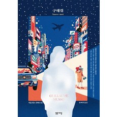 기욤 뮈소 구해줘, 1개