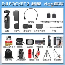 2021 신상 DJI Osmo pocket2 짐벌 카메라 액션캠 유튜브 브이로그 세트 관세포함, 신상 포켓2에 vlog 세트 현품 초발